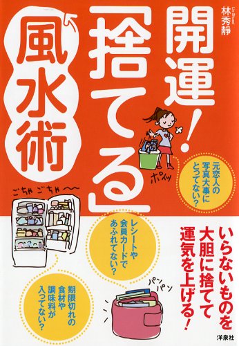 【中古】 人間関係がうまくいく！人づきあい風水 ぜんぶ風水に答えがあります！/洋泉社/林秀靜 中古】 人間関係がうまくいく！人づきあい風水 ぜんぶ風水に答え